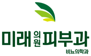 미래의원 피부과 비뇨의학과